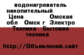 водонагреватель накопительный Ariston › Цена ­ 10 000 - Омская обл., Омск г. Электро-Техника » Бытовая техника   